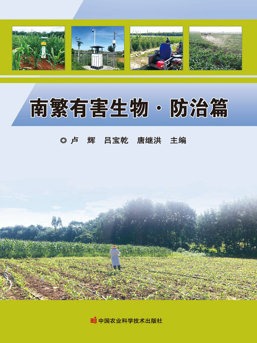 Title details for 南繁有害生物·防治篇 by 卢辉 - Available